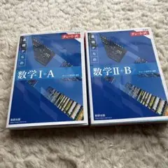 チャート式　数学I+A II+B