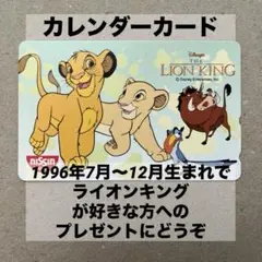 ライオンキング　カレンダーカード　1996年7月〜12月