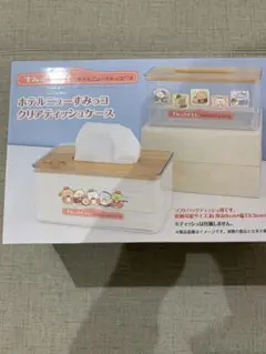 ホテルニューすみっコクリアティッシュケース