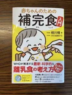 赤ちゃんのための補完食入門