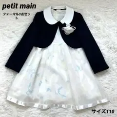 Petit main プティマイン セレモニー服 3点セット 110㎝