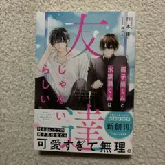 御子柴くんと水無瀬くんは友達じゃないらしい