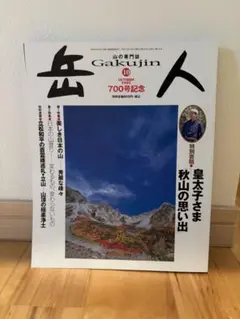 岳人　700号記念　皇太子さま特別寄稿