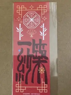 ツキプロ　太極伝奇　特典　一紗