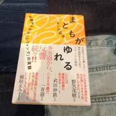 まともがゆれる　木ノ戸昌幸