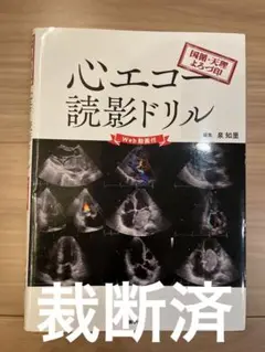 【さぁ】心研印 心電図判読ドリル/心エコー読影ドリル　セット 心研印 心電図判読ドリル | 書籍詳細 | 書籍 | 医学書院