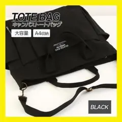 ブラック　トートバッグ A4 ショルダーバッグ 斜め掛け 通勤 通学 2way