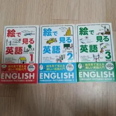 新書3冊　絵で見る英語 bk.１，２，３　改訂新版