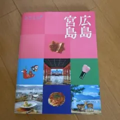 ココミル 広島 宮島
