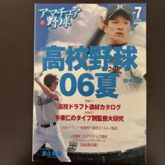 アマチュア野球 Vol.7(2006Summer) 高校ドラフト