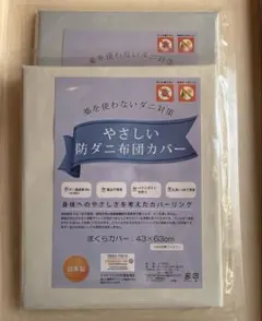 防ダニ枕カバー　43×63cm ベージュ系とブルー系　二枚組