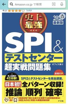 史上最強SPI&テストセンター超実戦問題集 2023最新版