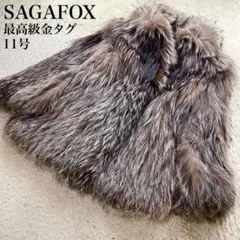 美品 SAGAFOX 高級 金タグ リアルファー 毛皮 コート 11号 金サガ