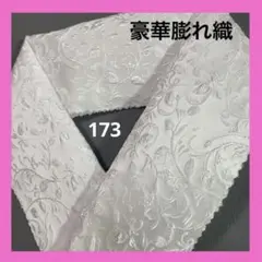 ⭐️半襟⭐️ 純白 豪華リーフ膨れ織 半衿 ハンドメイド 生地