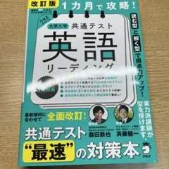 改訂版 1カ月で攻略! 大学入学共通テスト 英語リーディング