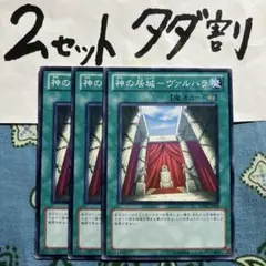遊戯王 神の居城ヴァルハラ 3枚セット 2セットタダ割☆ギム Ca4sd20yy