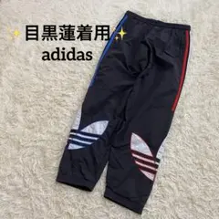 目黒蓮着用 adidas アディダス ナイロンパンツ トリコロール トレフォイル