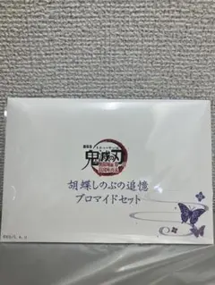 胡蝶しのぶ 追憶プロマイドセット