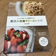 魔法の豆腐クリームレシピ = Magical Tofu Cream Recip…