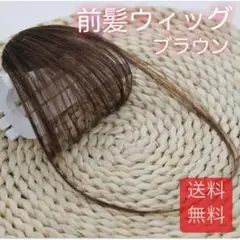 前髪ウィッグ ブラウン シースルーバング レディース ストレート ナチュラル