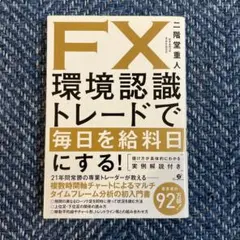 FX環境認識トレードで毎日を給料日にする! - メルカリ