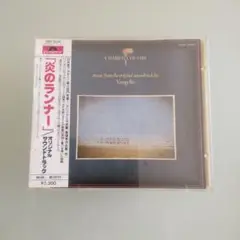 CHARIOTS OF FIRE VANGELIS サウンドトラック