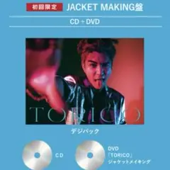岩田剛典 TORICO 初回限定 MV MAKING盤
