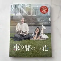 新品未開封 束の間の一花 Blu-ray BOX初回プレス 特典付き