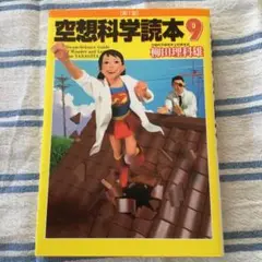 空想科学読本 9