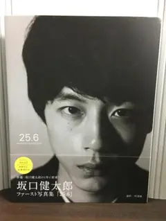 坂口健太郎写真集 25.6 初版・帯付き　A3