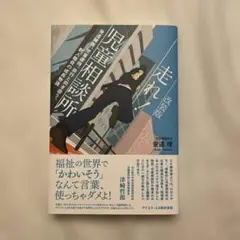 走れ！児童相談所