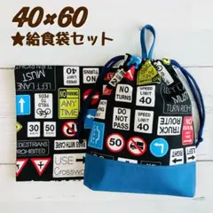 825★40×60ランチョンマット　給食袋セット　ハンドメイドマチあり巾着男の子