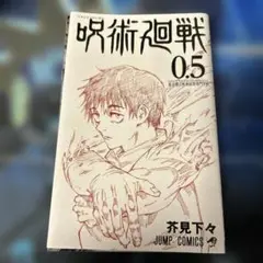 呪術廻戦 0.5 非売品
