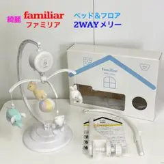 綺麗！familiar ファミリア ベッド＆フロア 2WAYメリー