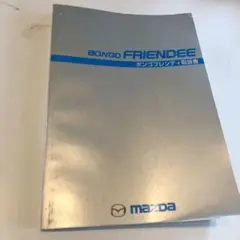 マツダ ボンゴフレンディ 取扱書