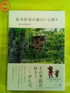 絵本作家の森のいえ便り accototo