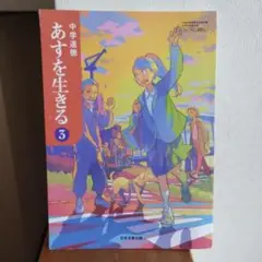 日本文教出版 中学道徳 教科書●あすを生きる 3