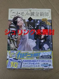 ニセモノの錬金術師 1巻