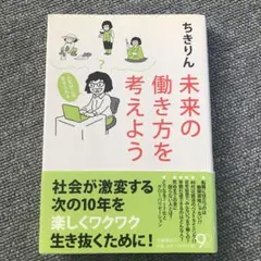 未来の働き方を考えよう : 人生は二回、生きられる