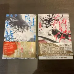月下の黒龍、火車の残花　浮雲心霊奇譚2冊セット　神永 学