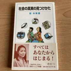 【堤未果】「社会の真実の見つけかた」岩波ジュニア新書