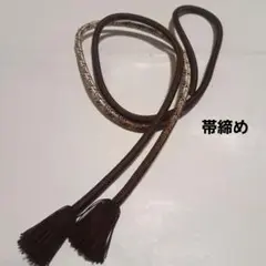 No.4811　帯締　正絹　和装小物　新品未使用