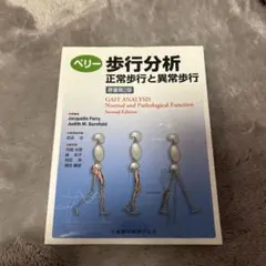 ペリー歩行分析 正常歩行と異常歩行 Amazon.co.jp: 歩行分析: 正常歩行と異常歩行 : 武田 功: 本