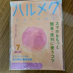 ハルメク　2025.7月号