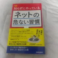 知らずにやっているネットの危ない習慣