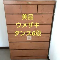 美品 ウメザキ タンス6段 DIY お部屋改造 模様替え UMEZAKI
