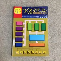つくるマイコン 第1集 つくるシリーズ4 トランジスタ技術編集