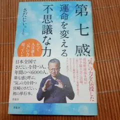 第七感 運命を変える不思議な力