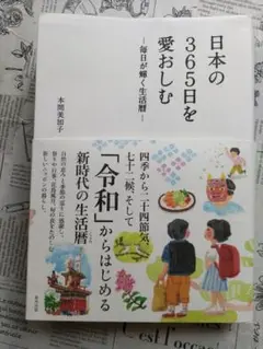 日本の365日を愛おしむ