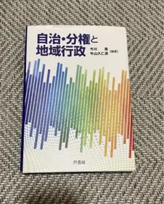 自治・分権と地域行政